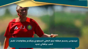 جيسوس يحسم صفقة نجم الأهلي السعودي ويتقدم بمفاوضات لضم لاعب برتغالي جديد‬